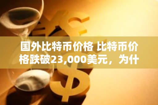 加密货币比特币_加密货币的价格：一些加密货币（如比特币）可能非常昂贵，一枚硬币的价格高达数千美元。但是，加密货币是可分割的，可以购买硬币的一小部分。例如，比特币可以分为八位小数，最小单位是百万分之一 BTC 的百分之_加密货币比比特币更好