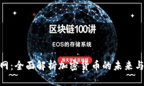 深入探讨区块链技术下加密货币的未来及投资机会与相关问题