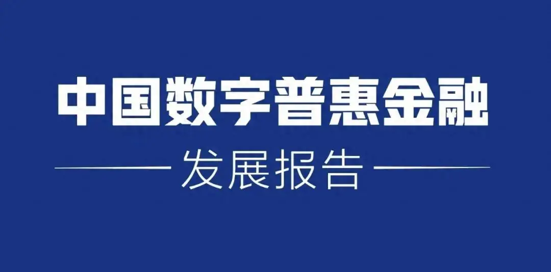 财新智库联合微众银行报告：中国数字普惠金融十年跨越式发展