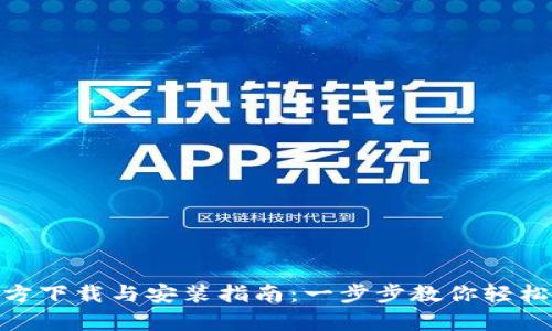 Bitpie官方下载与安装指南：一步步教你轻松获取钱包