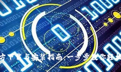 Bitpie官方下载与安装指南：一步步教你轻松获取钱包