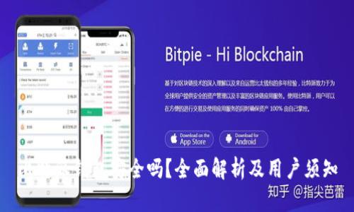 深入分析比特派钱包的安全性及其与其他主流数字钱包的对比