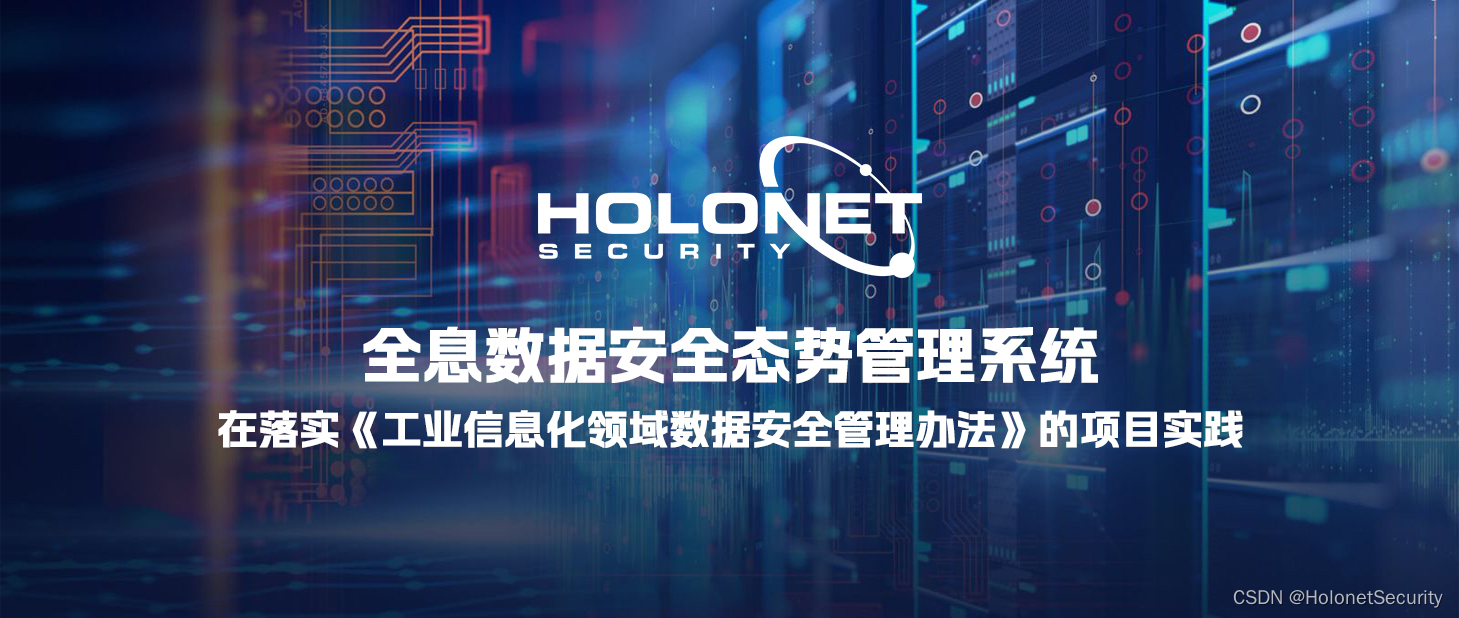 国内某能源公司落实建设数字中国方针建智慧系统，重视网安与数据安全管理体系建设