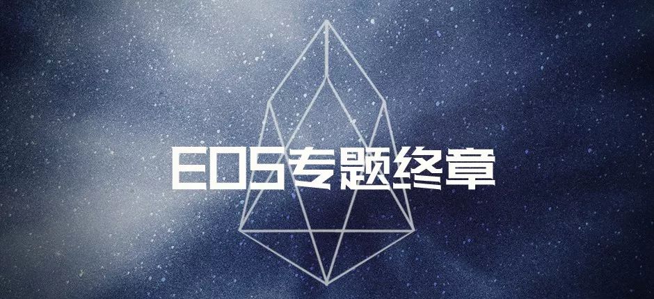 EOS专题七大篇章剖析解读EOS生态，EOS生态报告大终章留存精华一览全貌