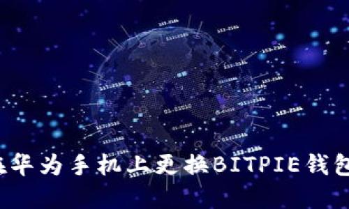 BITPIE钱包简介及更换图标原因解析：便捷安全的数字货币管理工具