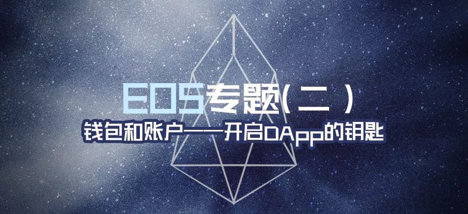 2018年区块链行业回顾：EOS主网上线与DApp崛起，如何通过钱包和账户玩转EOS生态