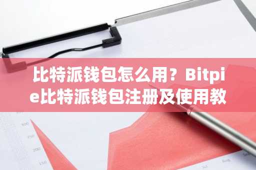 比特派钱包使用教程_如何快速在手机上安装比特派钱包？_比特派钱包下载地址