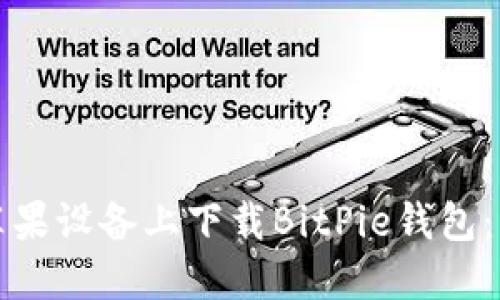 BitPie钱包全面指南：从下载安装到安全使用的详细教程