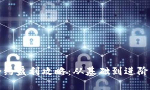 深度解析数字货币合约交易：盈利机制、投资策略与风险管理全指南