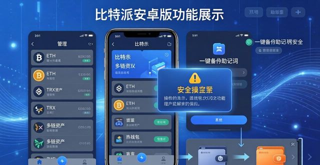 比特派安卓版下载：功能深度与细节优化实测