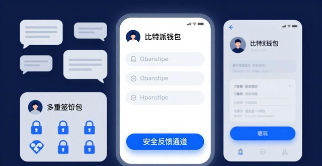 bitpie比特派钱包_比特派钱包是冷钱包吗_比特派钱包下载的用户调研与反馈机制