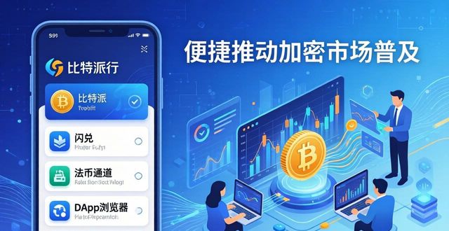 比特派钱包体系_比特派钱包对数字货币用户友好的贡献，下载后如何促进加密市场的普及？_比特派钱包是啥