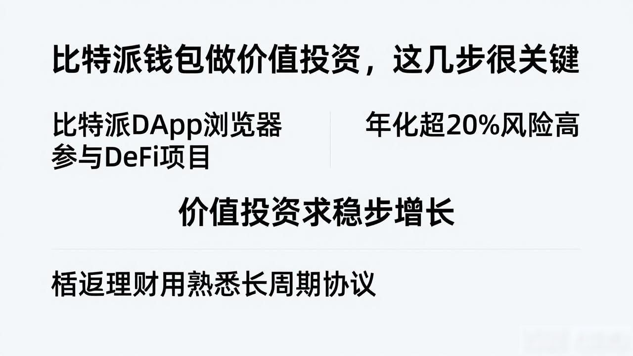 比特派钱包做价值投资，这几步很关键
