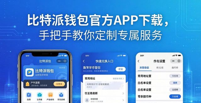bitpie比特派钱包_如何通过比特派钱包下载官方app进行定制化服务？_2021比特派钱包使用视频