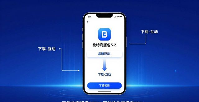 如何通过比特派钱包5.2下载提升品牌曝光？_比特派钱包体系_比特派钱包trx