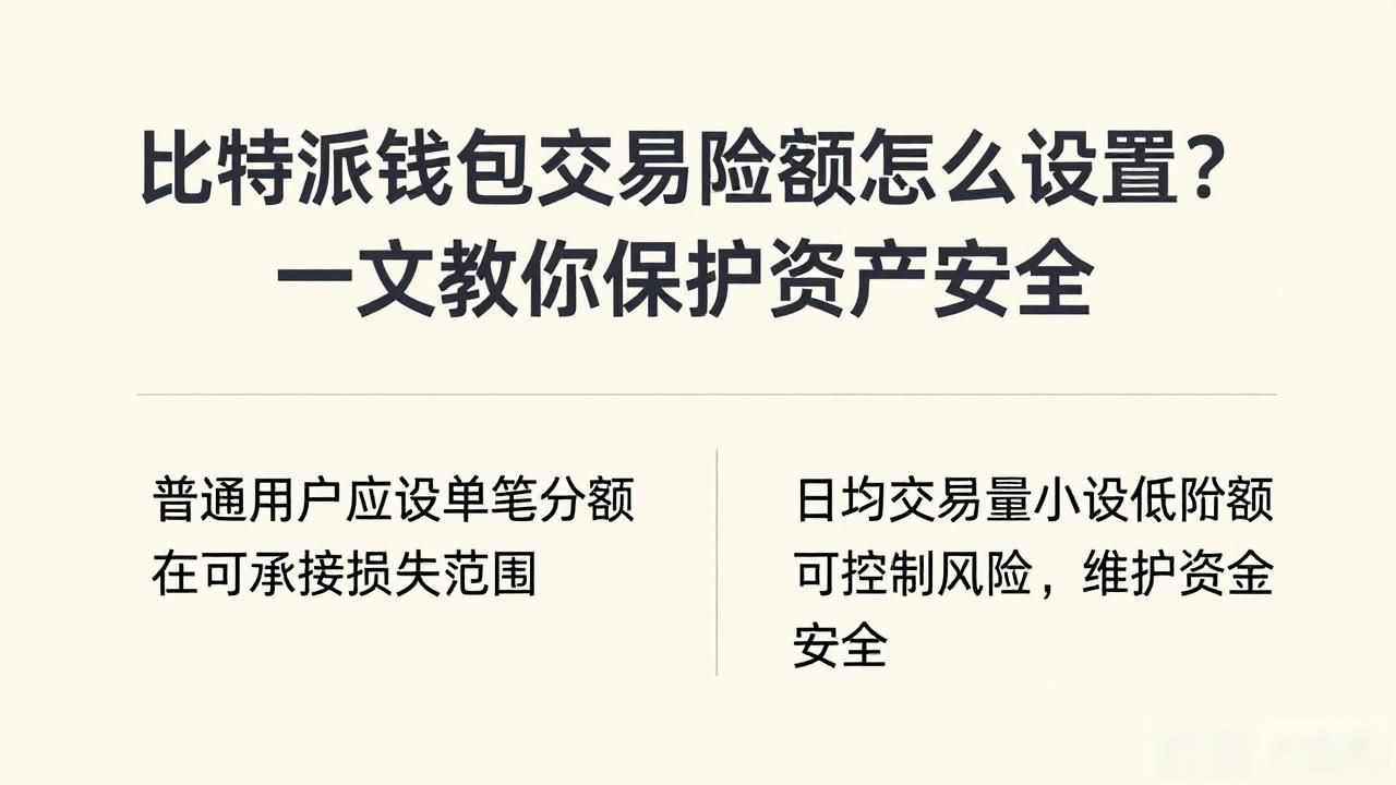 比特派钱包交易限额怎么设置？一文教你保护资产安全