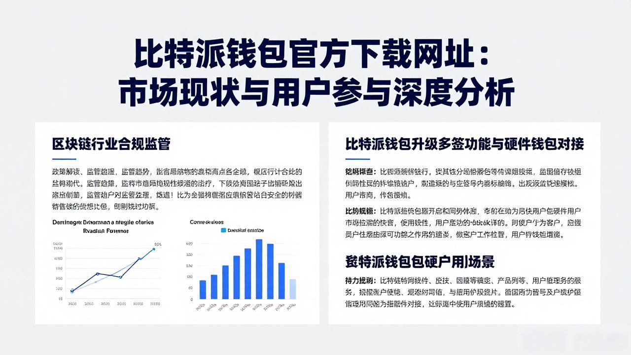 比特派钱包官方下载网址：市场现状与用户参与深度分析
