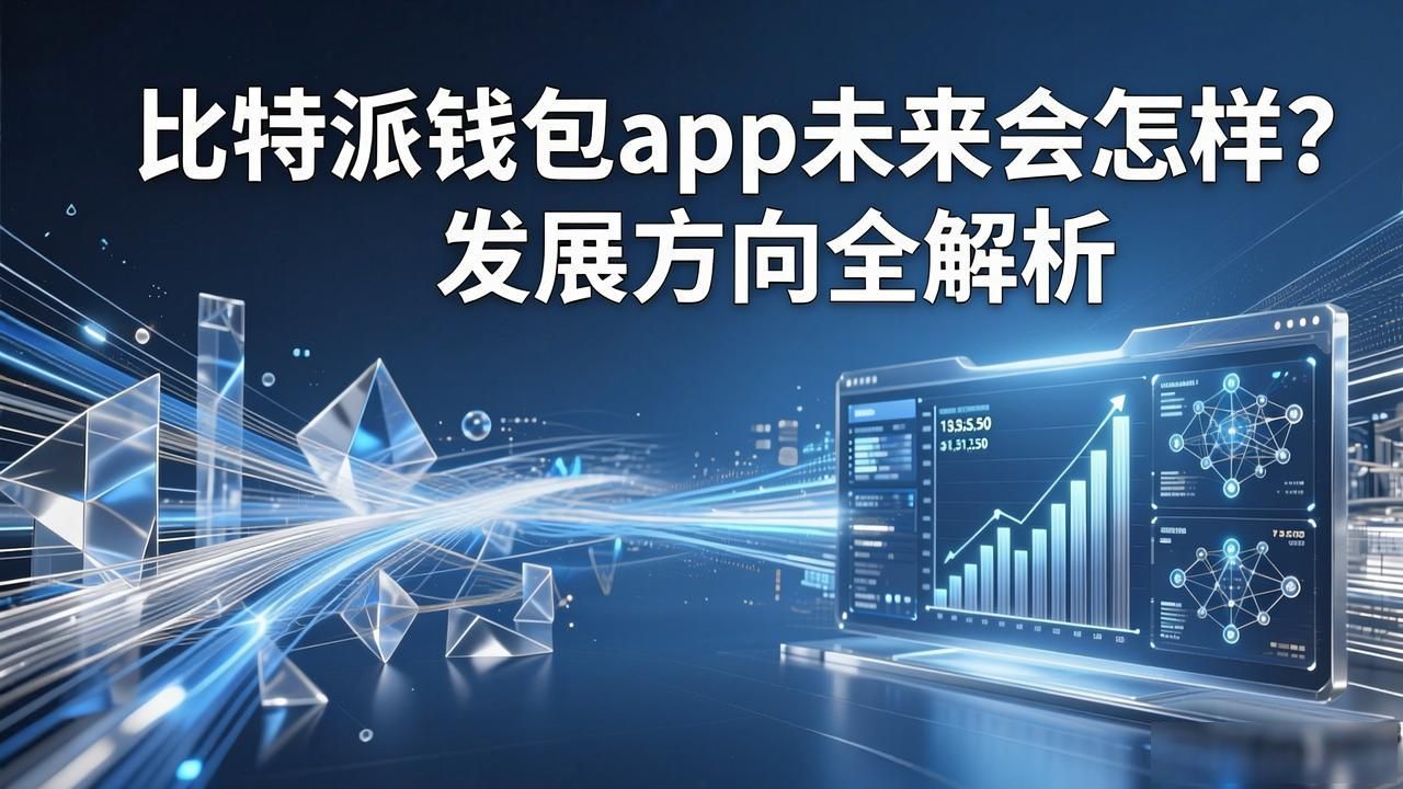 比特派钱包app未来会怎样？发展方向全解析