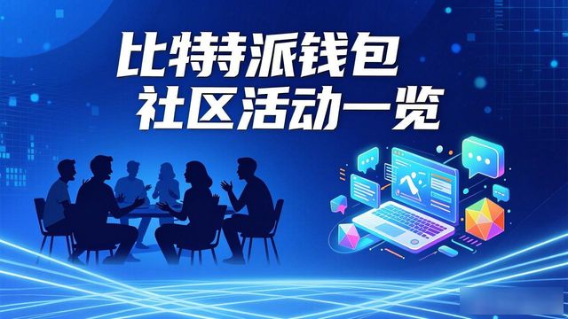 比特派钱包和比太钱包_比特派钱包体系_比特派钱包的社区活动与官方下载信息