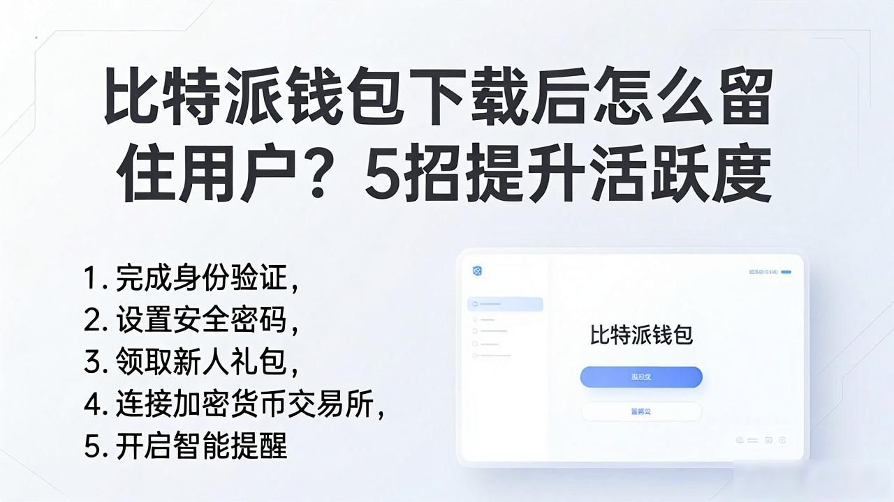 比特派钱包下载后怎么留住用户？5招提升活跃度