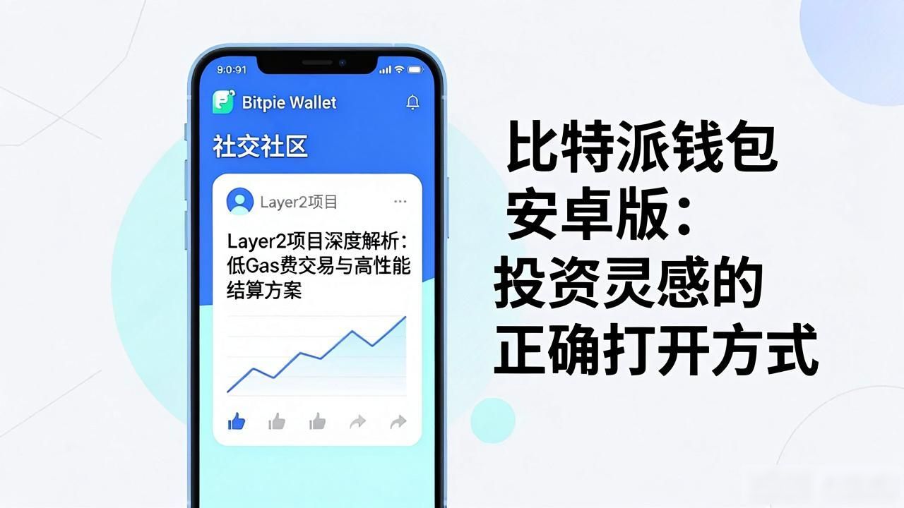 比特派钱包社区功能在投资中的作用_如何在比特派钱包安卓版下载中获取投资灵感?_比特派钱包对加密货币投资思维的影响