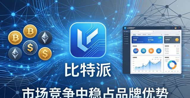 比特派官方下载：市场竞争中稳占品牌优势