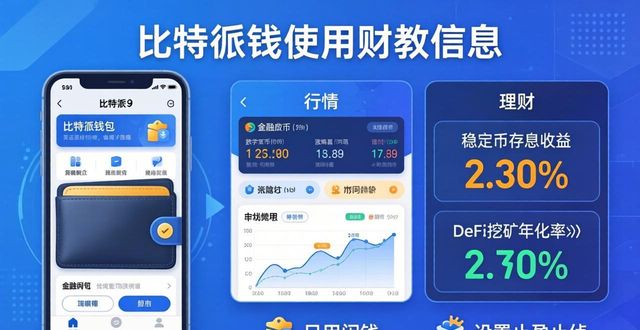 比特派钱包怎么用？官网教你管理个人财务