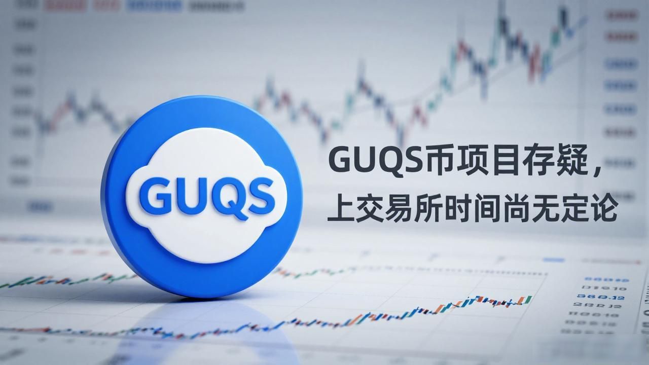 gucs数字货币什么时候上交易所_GUQS加密货币项目风险提示_缺乏公开信息的加密货币项目警惕