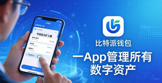 比特派钱包下载攻略，一App管理所有数字资产