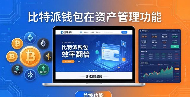 用比特派钱包网址，提升资产管理能力