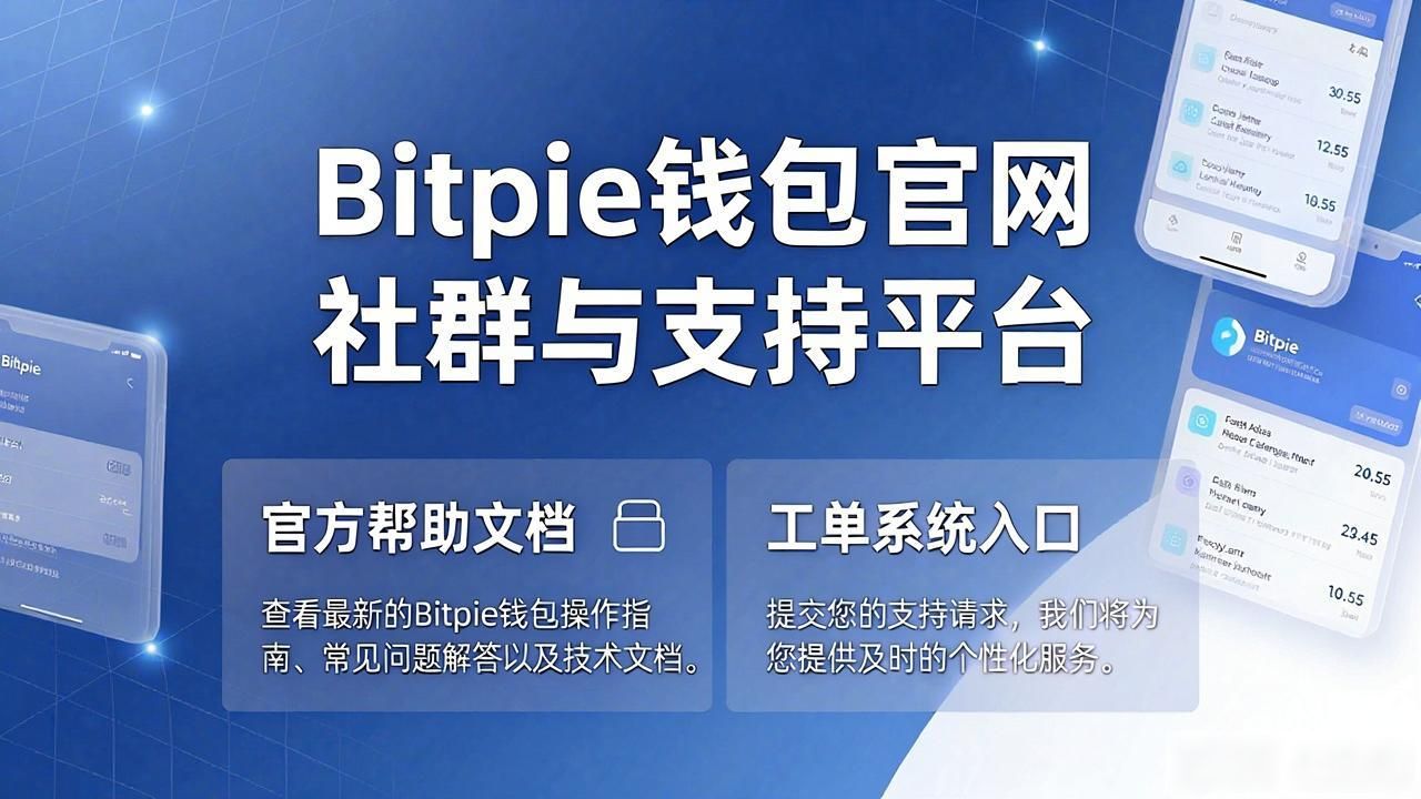 Bitpie钱包官网社群与支持平台怎么用？一文讲清楚
