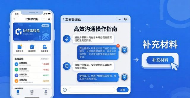 比特派钱包官网高效沟通操作指南 老用户亲测实用靠谱技巧分享