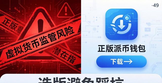 正版派币钱包下载指南与合规使用全攻略 选正版避免踩坑实用指