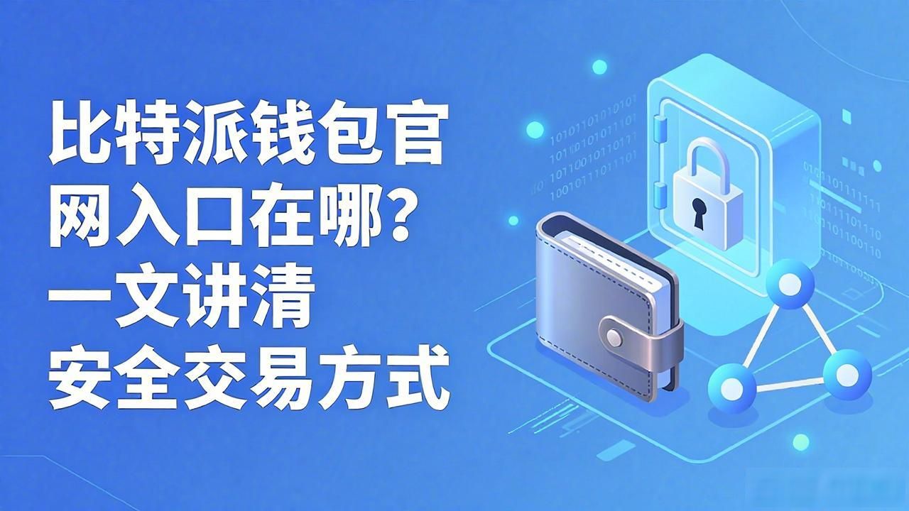 比特派钱包官网入口在哪？一文讲清安全交易方式