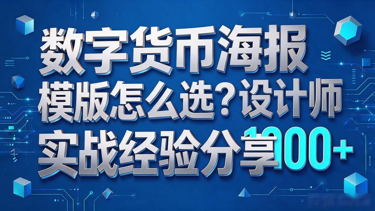 数字货币海报模版怎么选？设计师实战经验分享