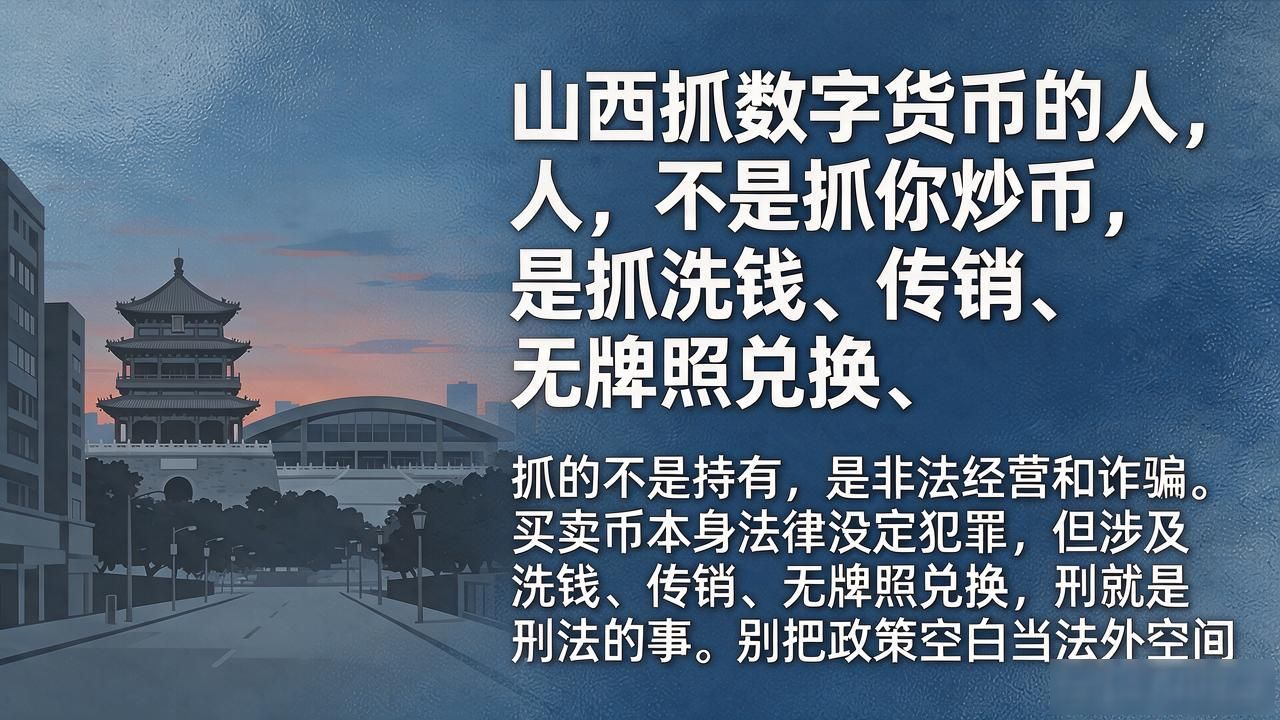 山西抓数字货币的人，不是抓你炒币，是抓洗钱、传销、无牌照兑换