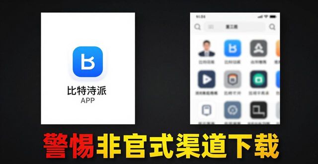 比特派钱包APP下载的常见陷阱盘点 实用防范方法全指南