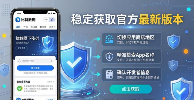 不同设备怎么安心下比特派钱包 稳定获取官方最新版本