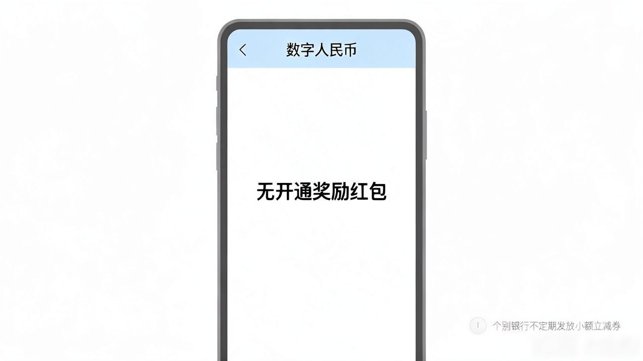 开通数字货币有红包吗？2026年实测后告诉你还有没有
