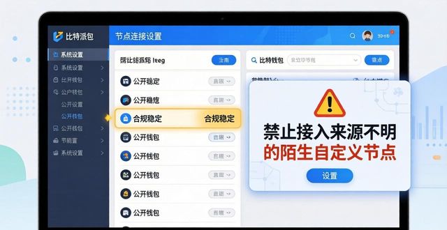 比特派钱包下载后系统设置与规范操作完整指南