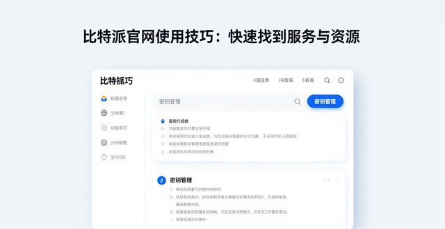 比特派app官方下载_如何在进入比特派官网后有效找到所需的服务与资源,提升使用体验的便捷性?_比特派官方网址