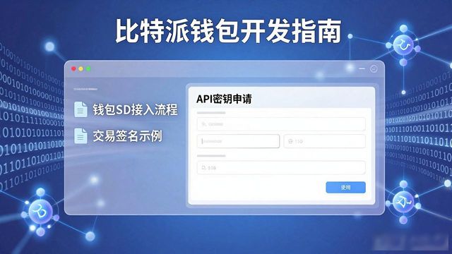 比特派钱包开发指南与社区支持全攻略