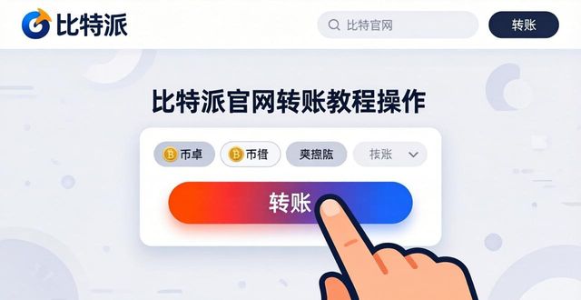 比特派官网转账教程：简单几步轻松搞定资产转移