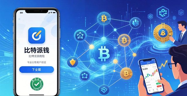 比特派钱包下载使用体验与市场反馈