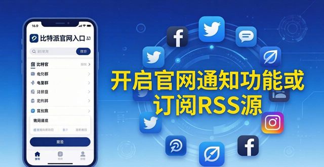 比特派钱包官网博客更新与信息获取指南