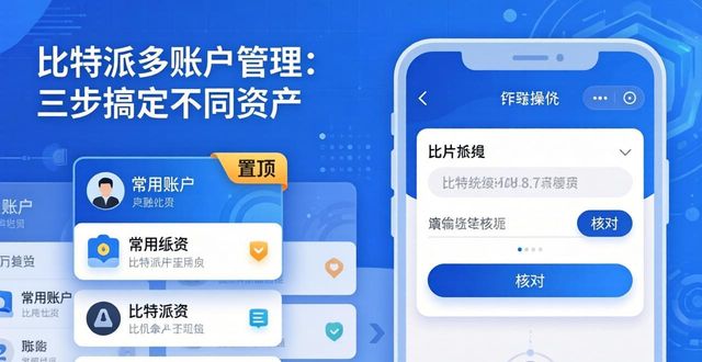 比特派多账户管理：三步搞定不同资产