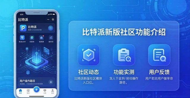 比特派钱包是冷钱包还是热钱包_比特派钱包安卓版下载_探索比特派钱包APP最新版本的社区功能