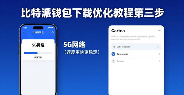 比特派钱包下载慢？三步优化教程