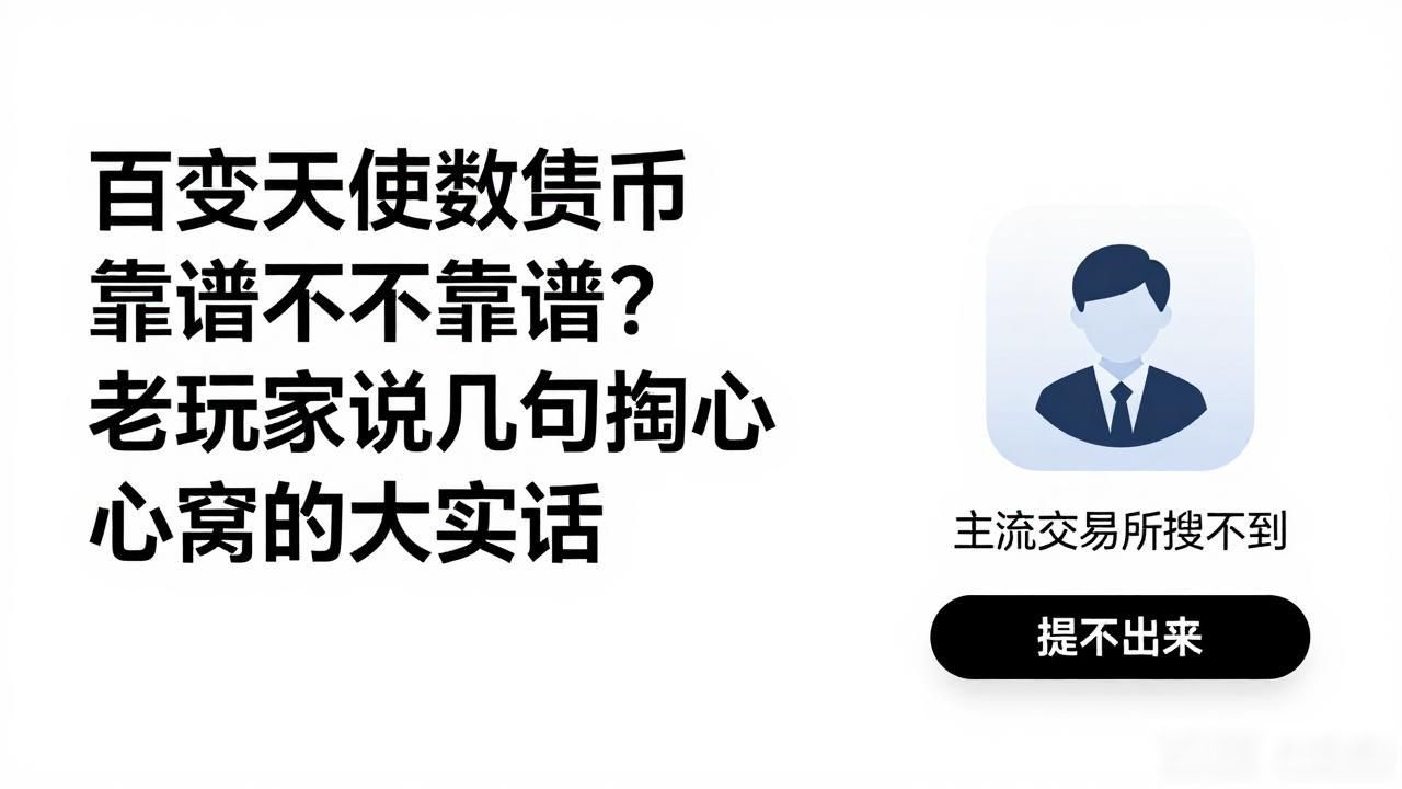 高收益数字货币项目骗局识别_数字货币天使项目评估_百变天使数字货币