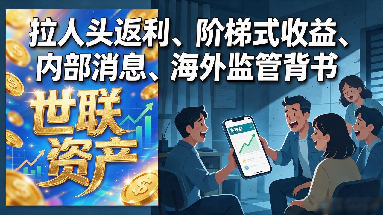 世联资产数字货币骗局，这套高收益话术你在别的项目里肯定见过